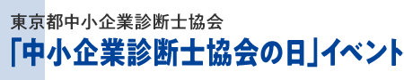 東京都中小企業診断士協会「中小企業診断士協会の日」イベント