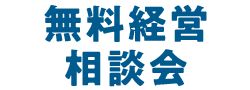 無料経営相談回